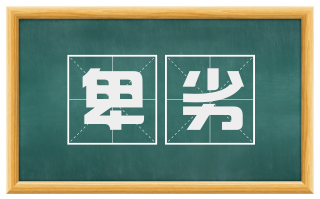 卑劣