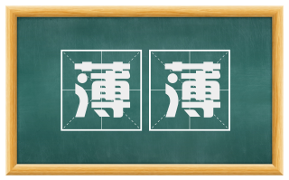 薄薄