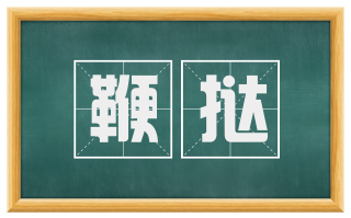 鞭挞