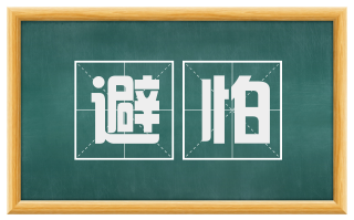 避怕