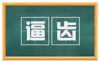 逼齿