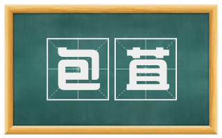 包苴