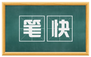 笔快