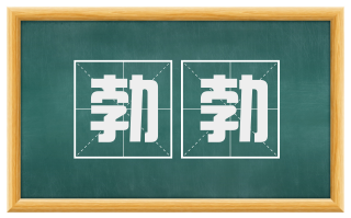 勃勃