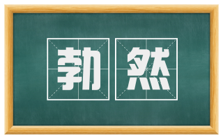 勃然