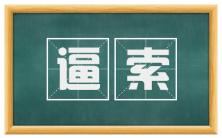 逼索