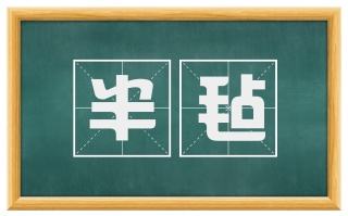 半毡