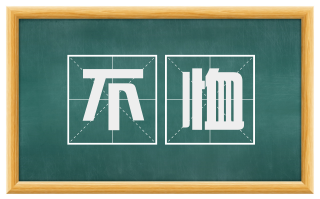 不恤