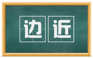 边近