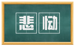 悲恸