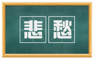 悲愁