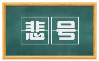 悲号