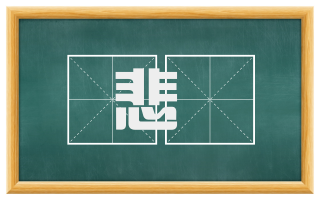 悲恓