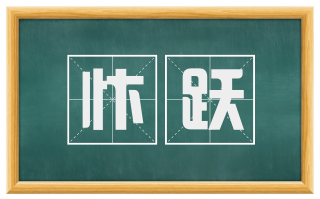 忭跃