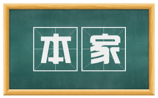 本家
