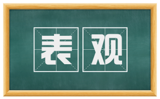 表观