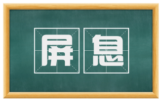 屏息