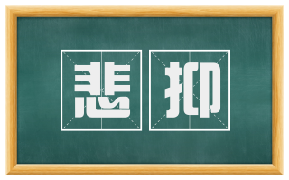 悲抑