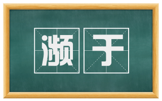 濒于