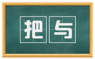 把与