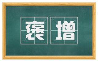 褒增