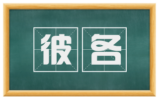 彼各