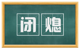 闭熄