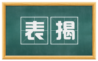 表揭