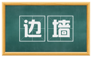 边墙