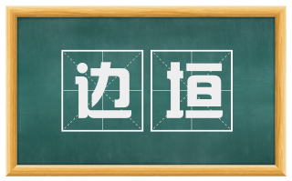 边垣