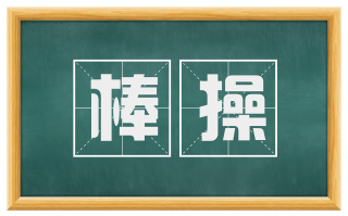 棒操