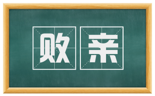 败亲