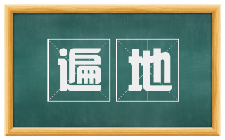 遍地
