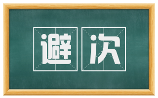 避次
