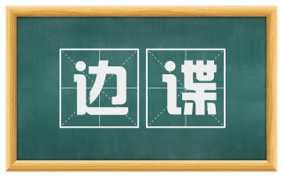 边谍