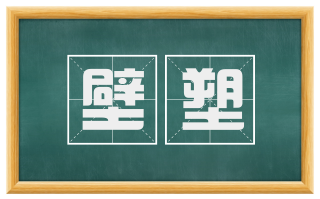 壁塑