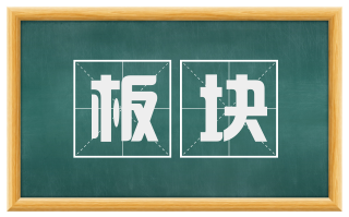 板块