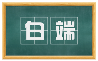 白端