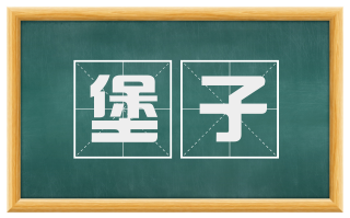 堡子