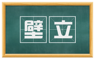壁立