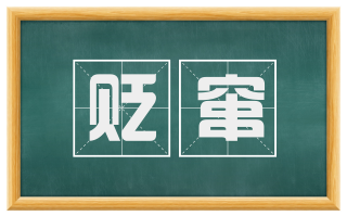 贬窜