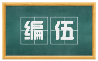 编伍