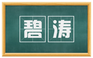 碧涛