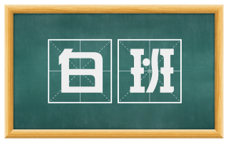 白班