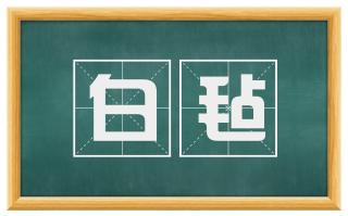 白毡