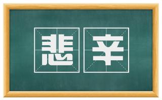 悲辛