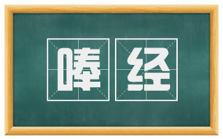 唪经