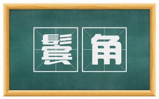 鬓角