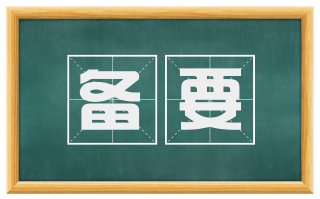 备要