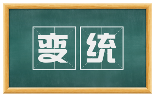 变统